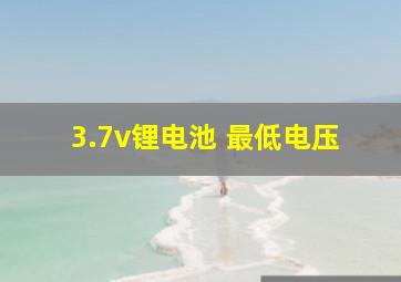 3.7v锂电池 最低电压